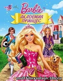 Барби Академия принцесс