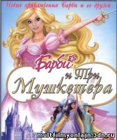 Барби и три мушкетера смотреть онлайн мультфильм