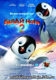 Делай ноги 2 смотреть мультфильм онлайн
