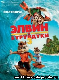 Элвин и бурундуки 3 смотреть онлайн мультфильм