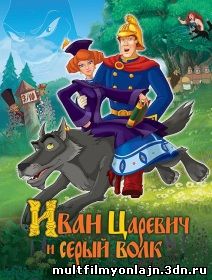 Иван Царевич и Серый Волк смотреть мультфильм онлайн