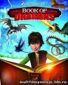 Книга драконов смотреть онлайн мультфильм