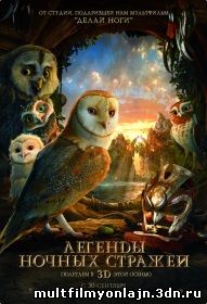 Легенды ночных стражей смотреть онлайн мультфильм