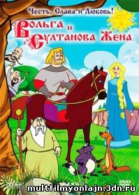Вольга и султанова жена смотреть мультфильм онлайн