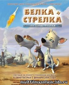 Звёздные собаки Белка и Стрелка смотреть онлайн мультфильм